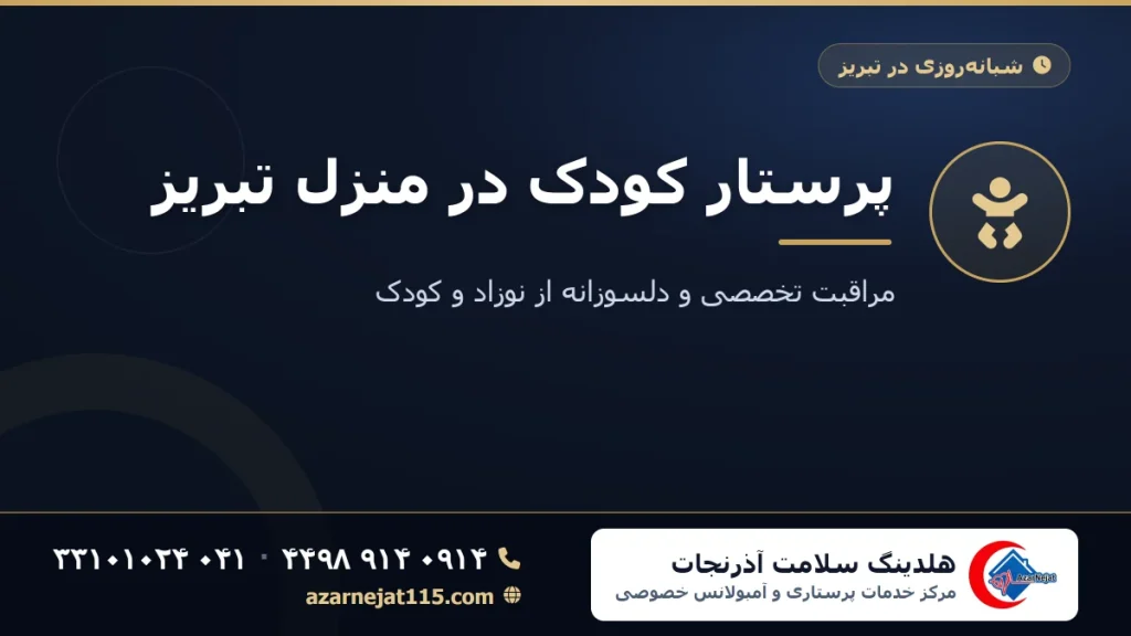 پرستار کودک در منزل تبریز | مراقبت تخصصی از نوزاد و کودک