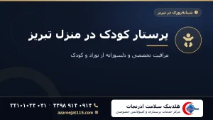 پرستار کودک در منزل تبریز | مراقبت تخصصی از نوزاد و کودک