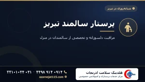 پرستار سالمند تبریز | راهنمای کامل مراقبت از سالمندان در منزل
