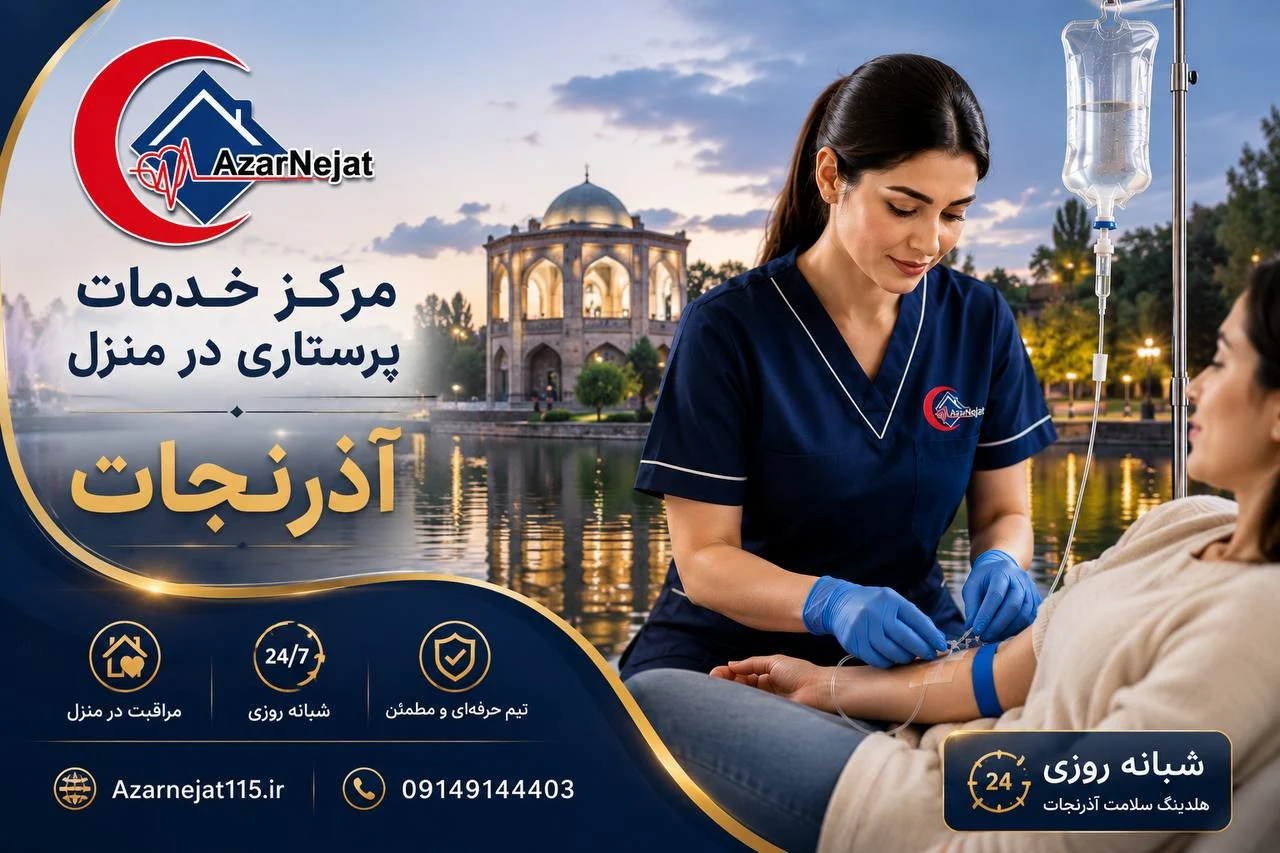 خدمات پرستاری و سرمتراپی در منزل آذرنجات در تبریز؛ مراقبت شبانهروزی در منزل