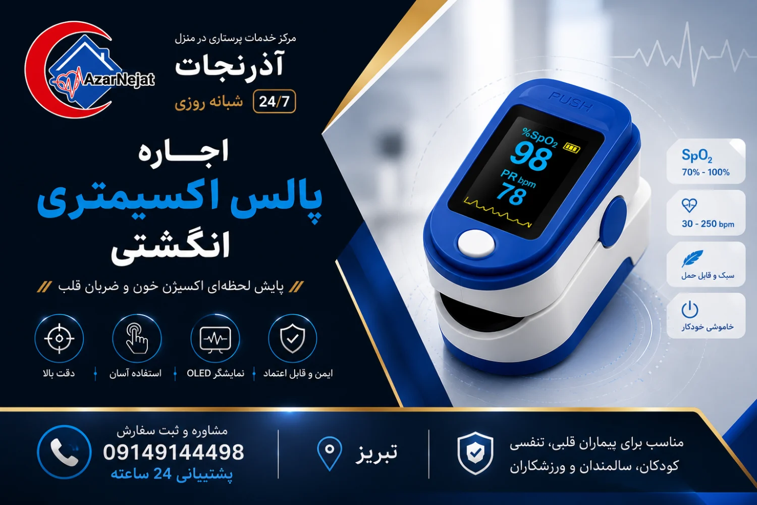 پالس اکسیمتر انگشتی با نمایشگر OLED که درصد اکسیژن خون (SpO₂ = ۹۸) و ضربان قلب (PR = ۷۸) را به‌صورت لحظه‌ای نشان می‌دهد - هلدینگ سلامت آذرنجات