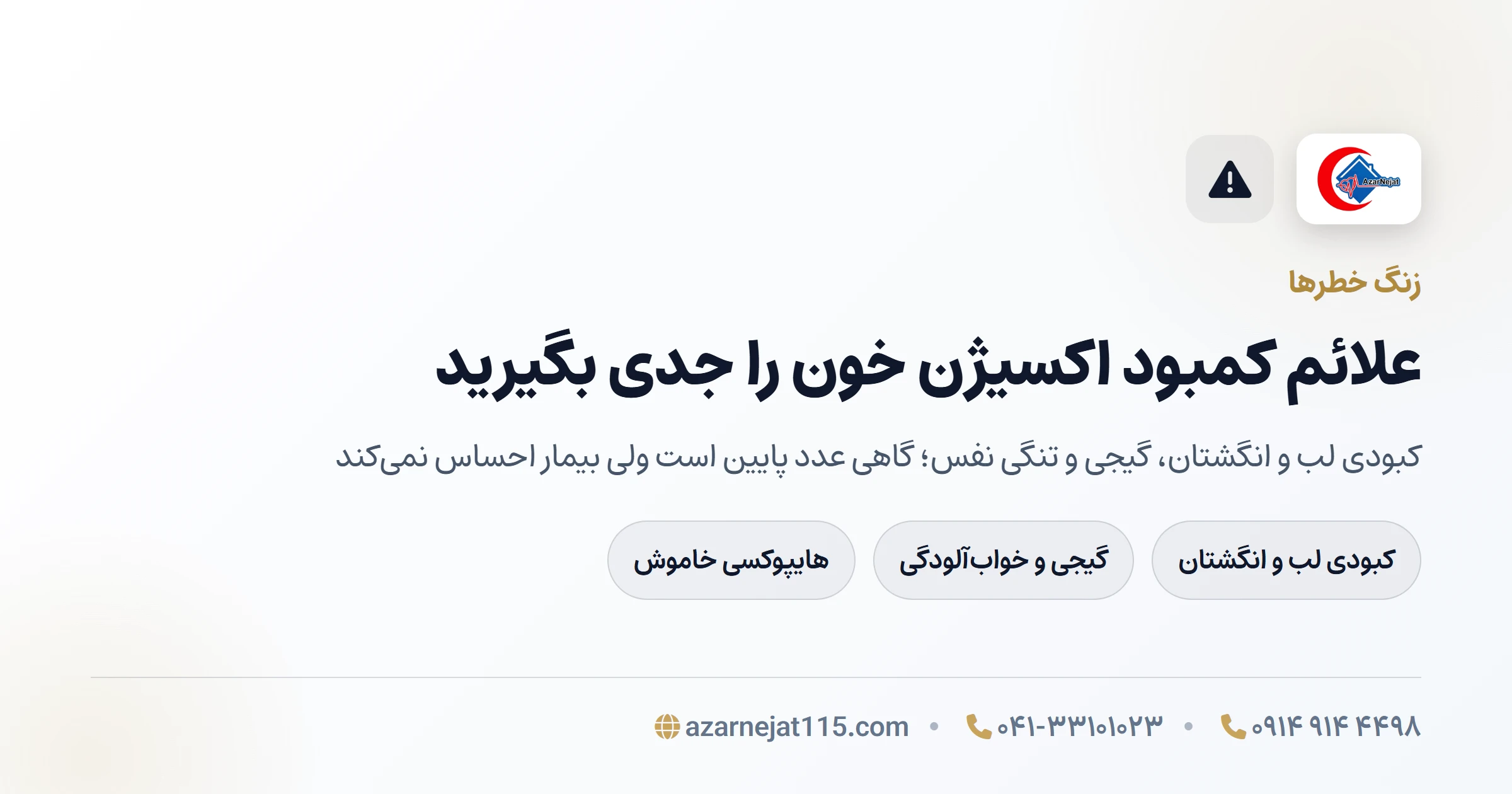 علائم کمبود اکسیژن خون علائم و زنگ خطرهای کمبود اکسیژن خون که باید جدی گرفته شوند