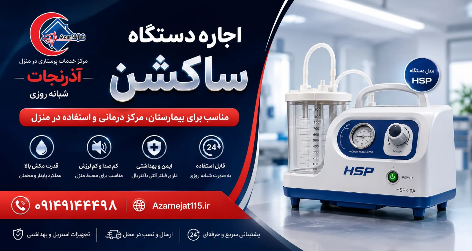اجاره دستگاه ساکشن بیمارستانی و خانگی در تبریز اجاره دستگاه ساکشن استاندارد و بهداشتی مناسب بیمارستان، مرکز درمانی و استفاده در منزل با تحویل سریع در تبریز - آذرنجات