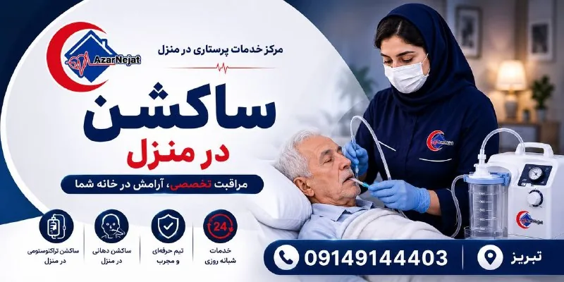 اعزام پرستار مجرب آذرنجات برای انجام ساکشن در منزل در تبریز، با تجهیزات استریل و به‌صورت شبانه‌روزی