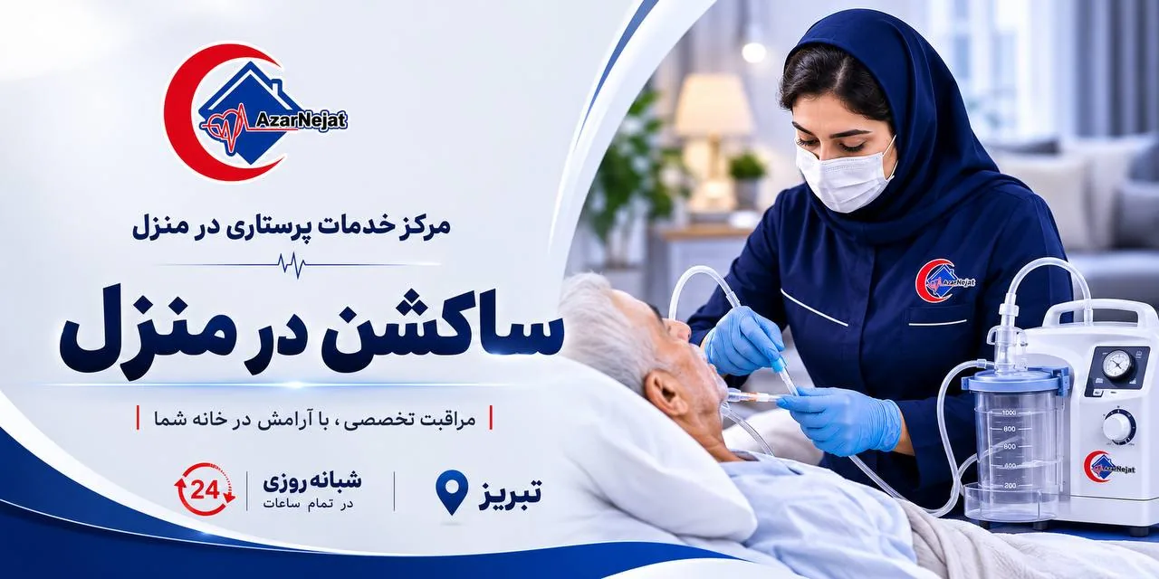 ساکشن در منزل در تبریز — مراقبت تخصصی تنفسی با پرستار مجرب آذرنجات، شبانه‌روزی و در تمام ساعات