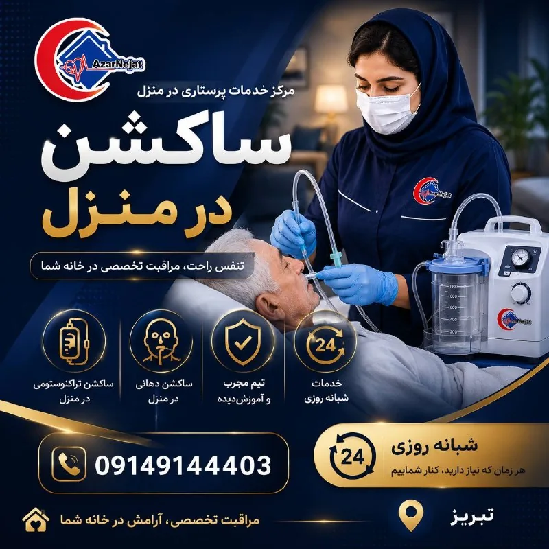 ساکشن در منزل