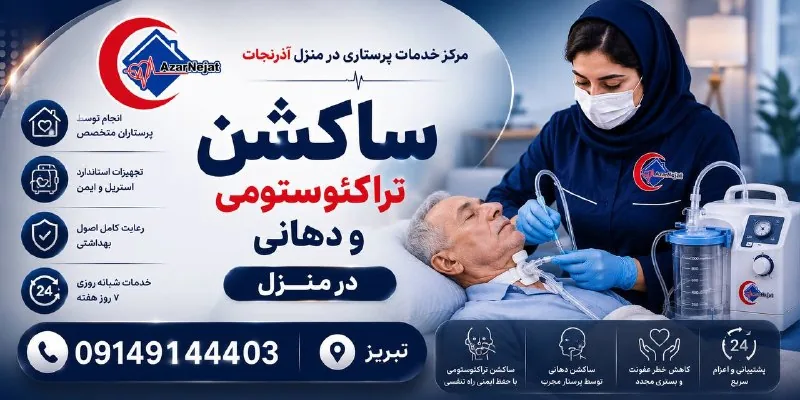 ساکشن تراکئوستومی و ساکشن دهانی در منزل — تخلیه ایمن ترشحات راه هوایی توسط پرستار متخصص آذرنجات در تبریز