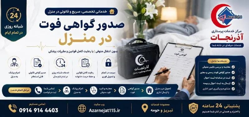 صدور گواهی فوت در منزل در تبریز؛ خدمات تخصصی، سریع و قانونی بدون انتقال متوفی