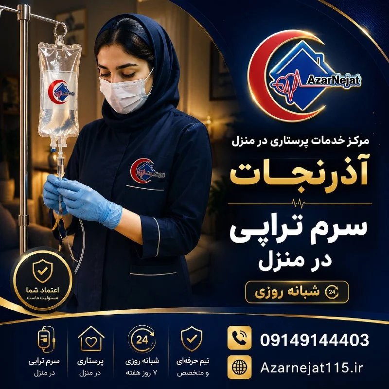 سرمتراپی در منزل توسط پرستار آذرنجات؛ خدمات شبانهروزی تزریق سرم در منزل در تبریز