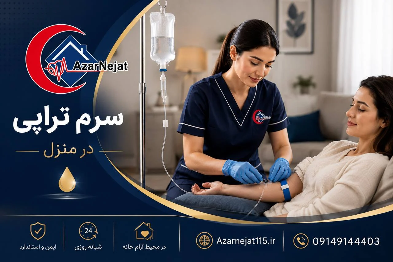 پرستار آذرنجات در حال تزریق سرم برای بیمار در محیط آرام منزل، تبریز