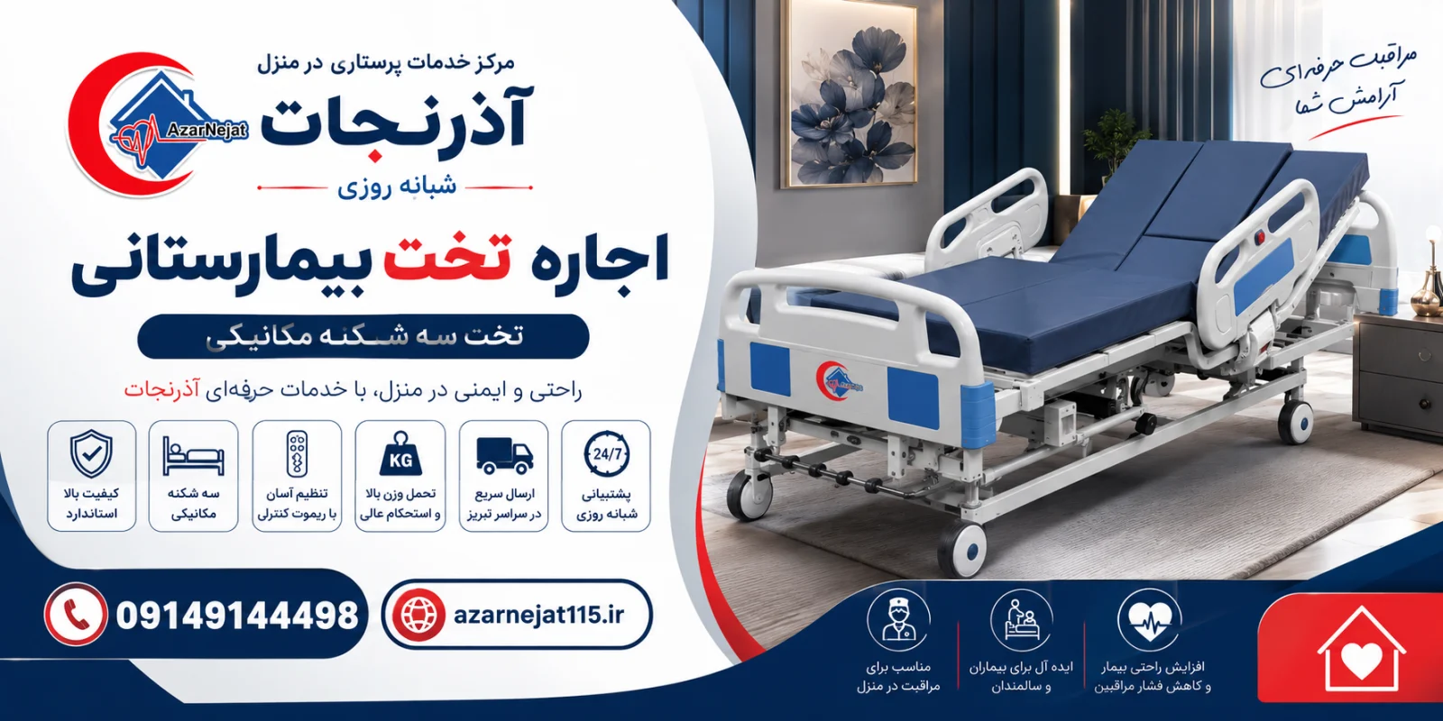 تخت بیمارستانی سه شکن مکانیکی استاندارد قابل اجاره در منزل تبریز - آذرنجات