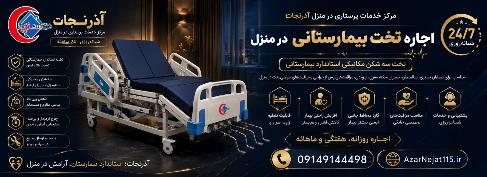 اجاره تخت بیمارستانی مناسب سالمندان، بیماران سکته مغزی و دوران نقاهت پس از جراحی در منزل تبریز