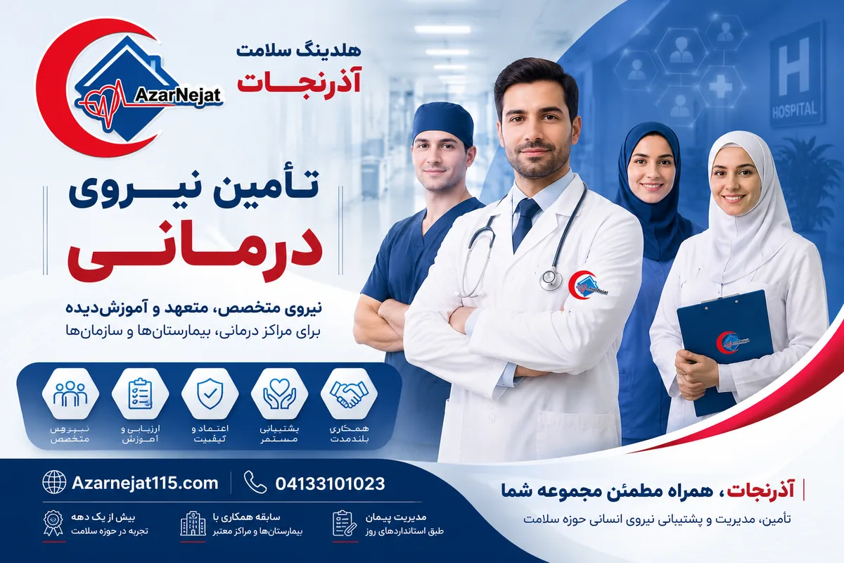 تأمین نیروی درمانی و مدیریت پیمان مراکز درمانی توسط هلدینگ سلامت آذرنجات
