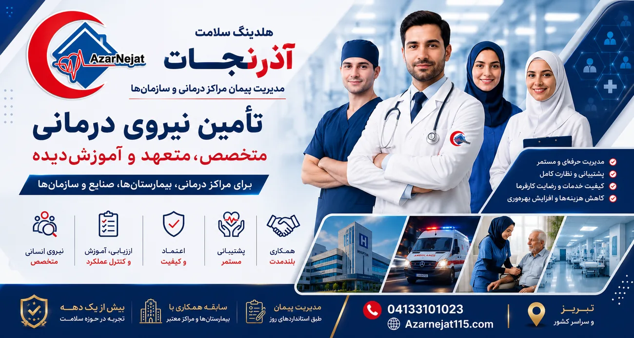 تأمین نیروی درمانی متخصص و مدیریت پیمان برای بیمارستان‌ها، صنایع و سازمان‌ها