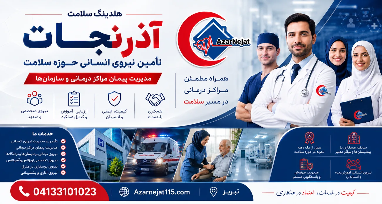 خدمات تأمین نیروی انسانی حوزه سلامت و مدیریت پیمان مراکز درمانی آذرنجات در تبریز
