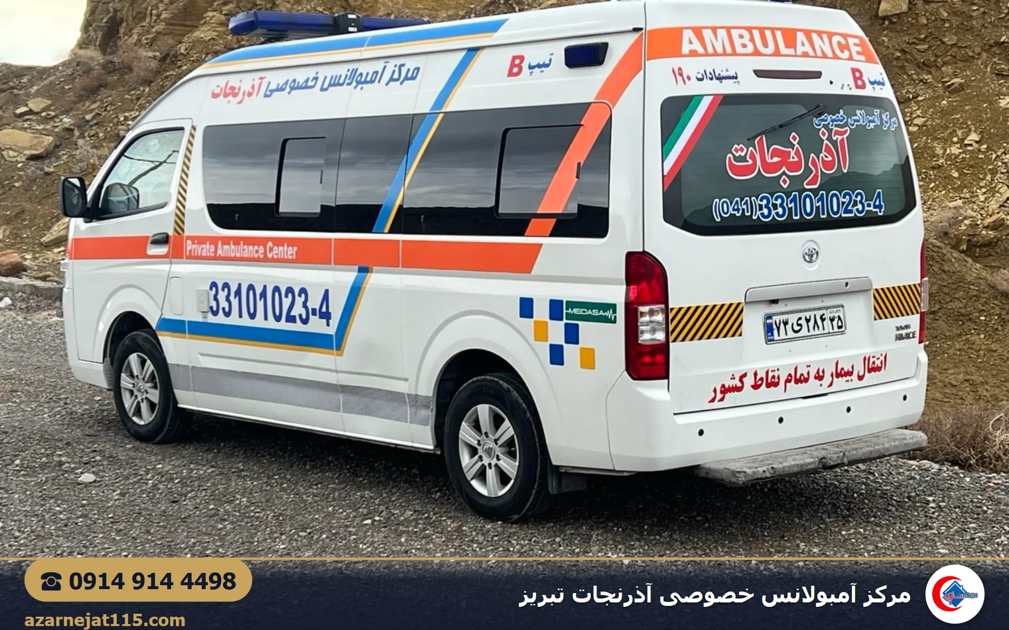 نمای جانبی آمبولانس خصوصی آذرنجات به همراه اطلاعات تماس مرکز