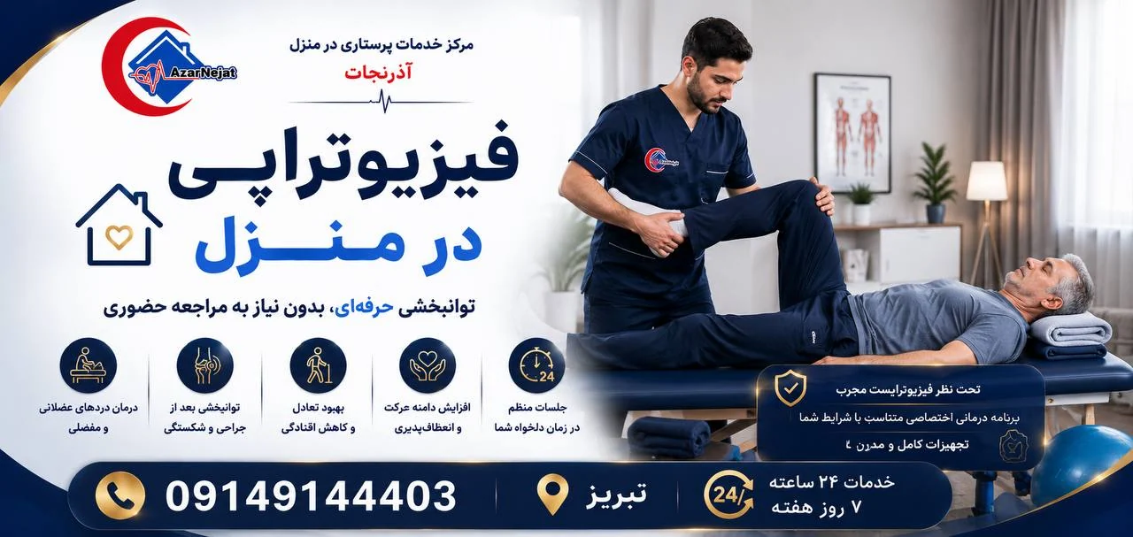 توانبخشی و فیزیوتراپی بعد از جراحی و شکستگی در منزل توسط فیزیوتراپیست مجرب آذرنجات در تبریز