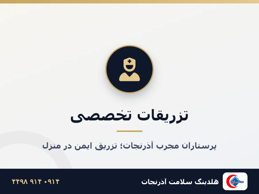 تزریقات در منزل تبریز - پرستار آذرنجات