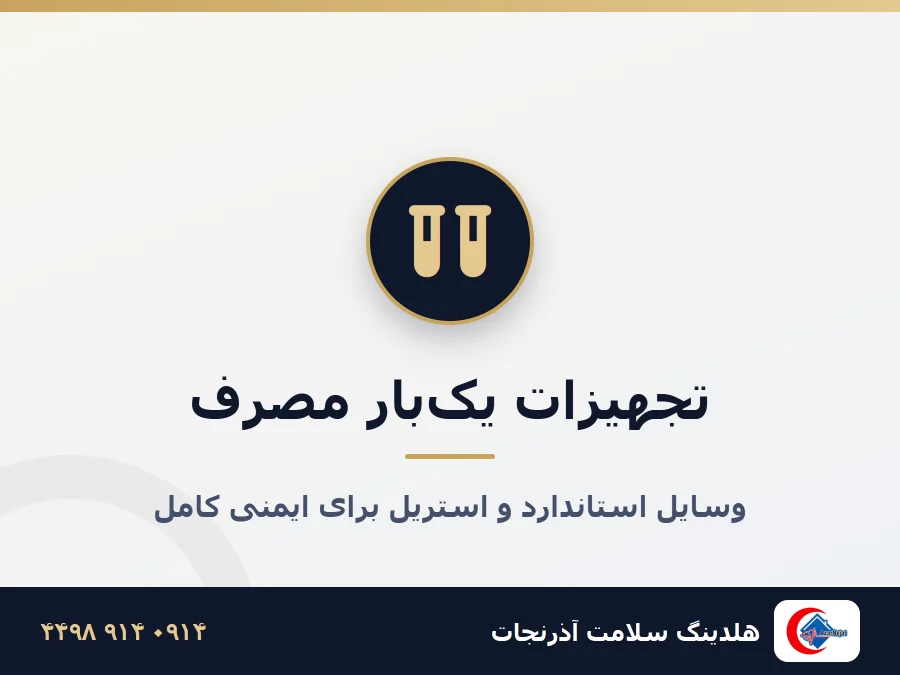 تجهیزات تزریقات استاندارد آذرنجات