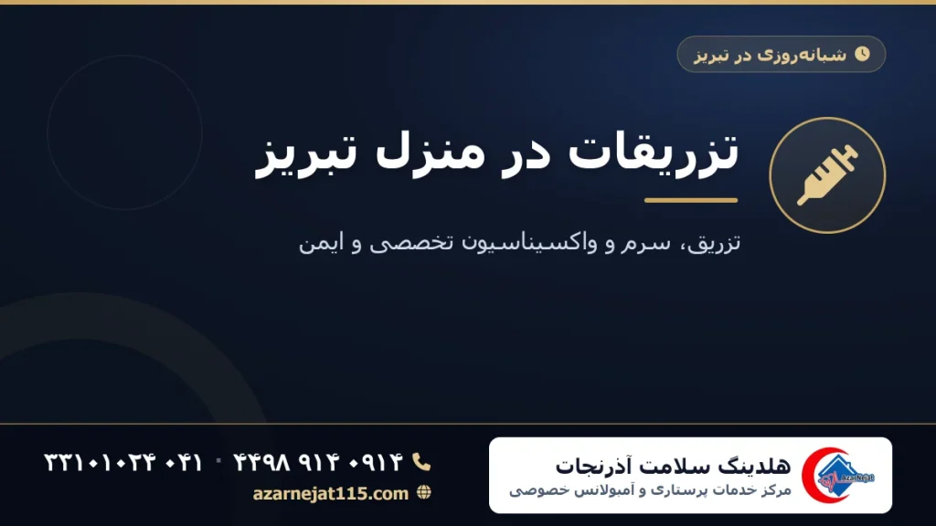 هزینه تزریقات در منزل در تبریز | تعرفه تزریق آمپول، سرم و واکسیناسیون