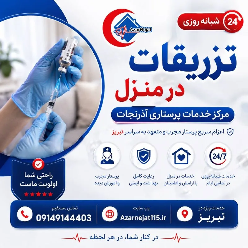 تزریقات در منزل