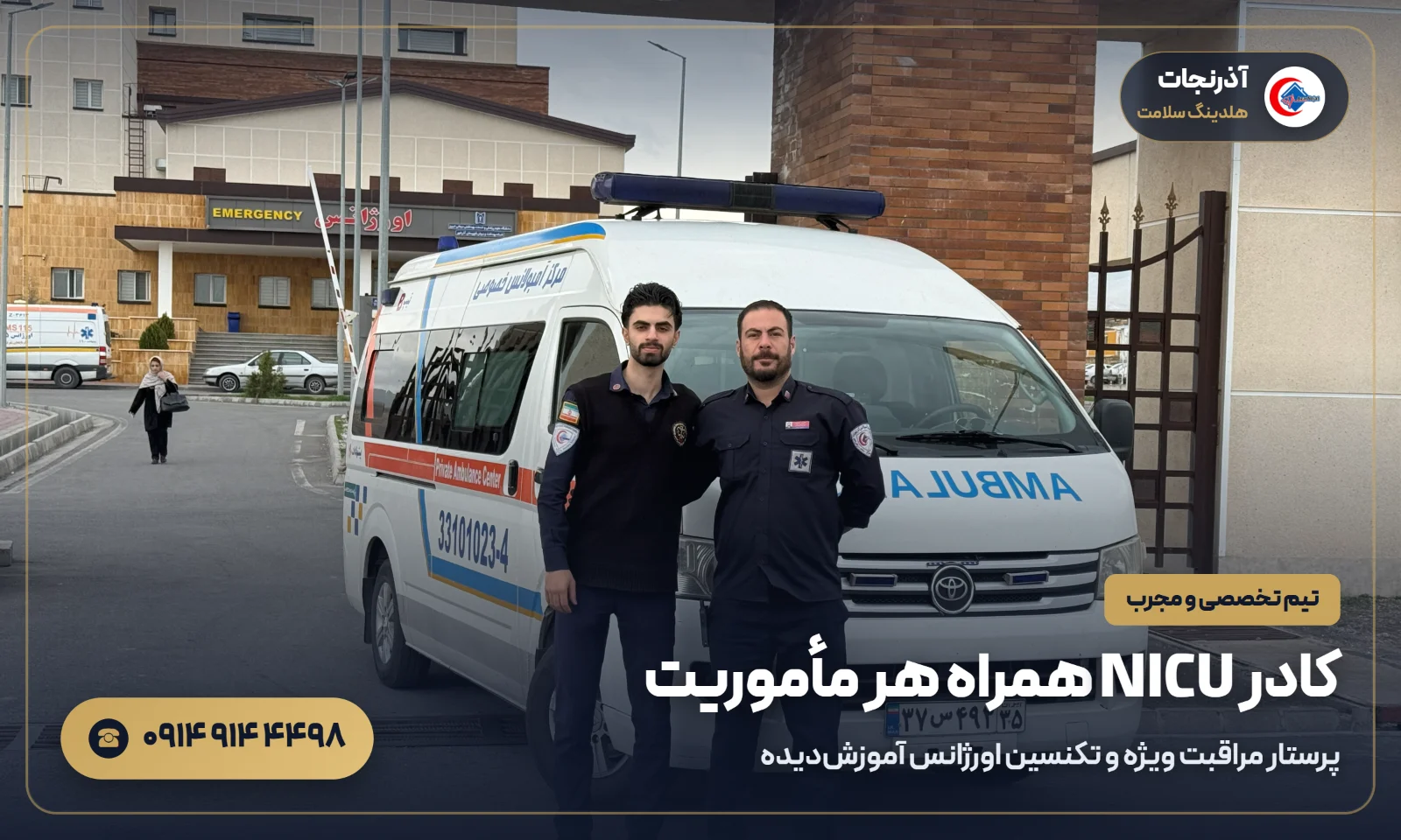 تیم تخصصی پرستار NICU و تکنسین اورژانس آمبولانس نوزاد آذرنجات