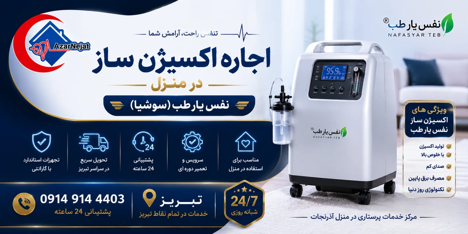 ویژگی‌های اکسیژن ساز اجاره‌ای آذرنجات؛ تولید اکسیژن با خلوص بالا، صدای کم و مصرف برق پایین برای استفاده در منزل