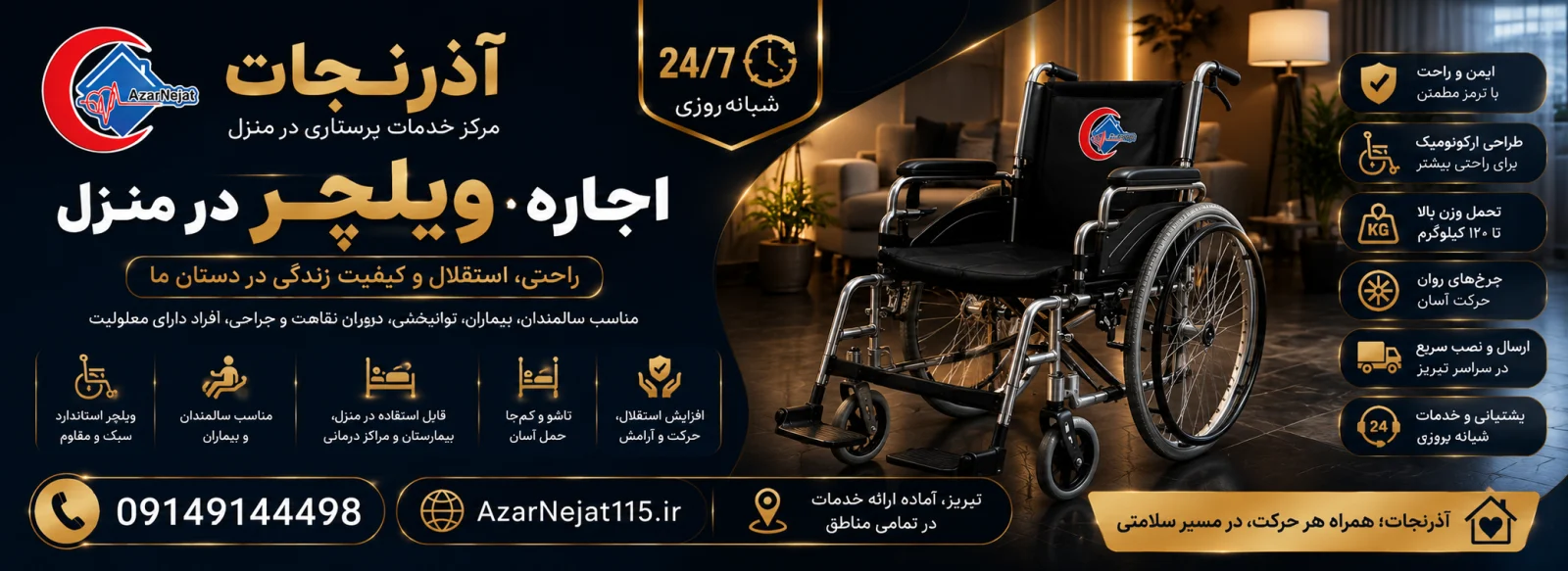 اجاره ویلچر در تبریز برای سالمندان، بیماران، دوران نقاهت، توانبخشی و افراد دارای معلولیت - آذرنجات
