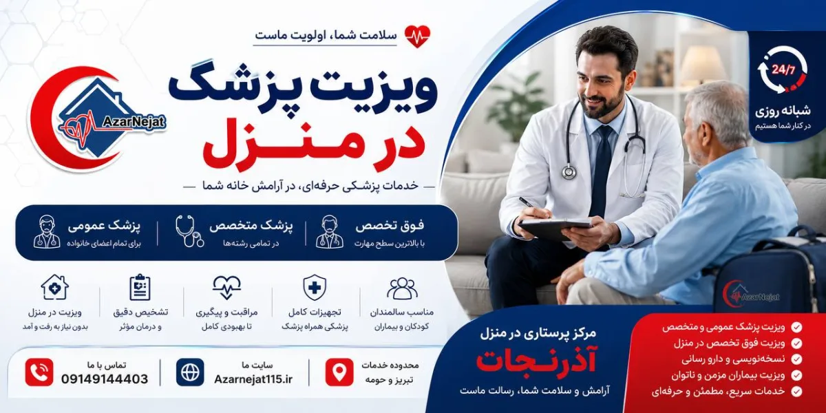 ویزیت پزشک در منزل با کادر درمانی مجرب و مجوز رسمی آذرنجات در تبریز
