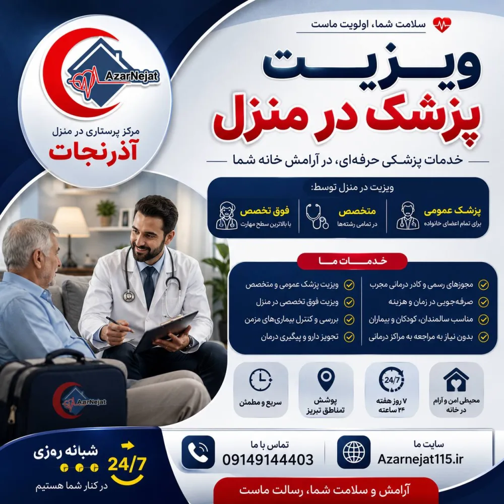 ویزیت پزشک در منزل
