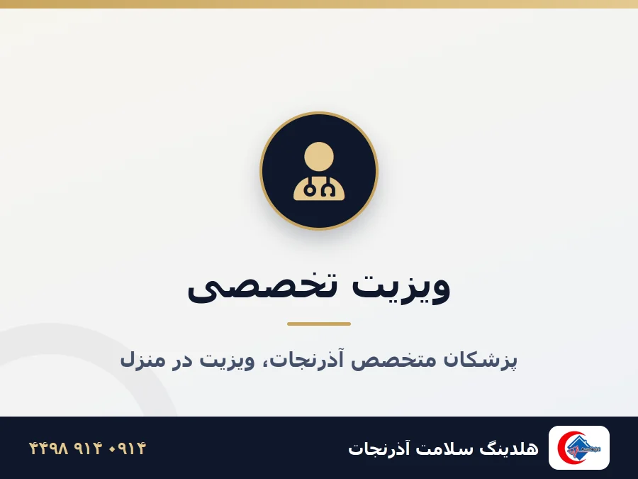 ویزیت پزشک در منزل تبریز - خدمات پزشکی آذرنجات