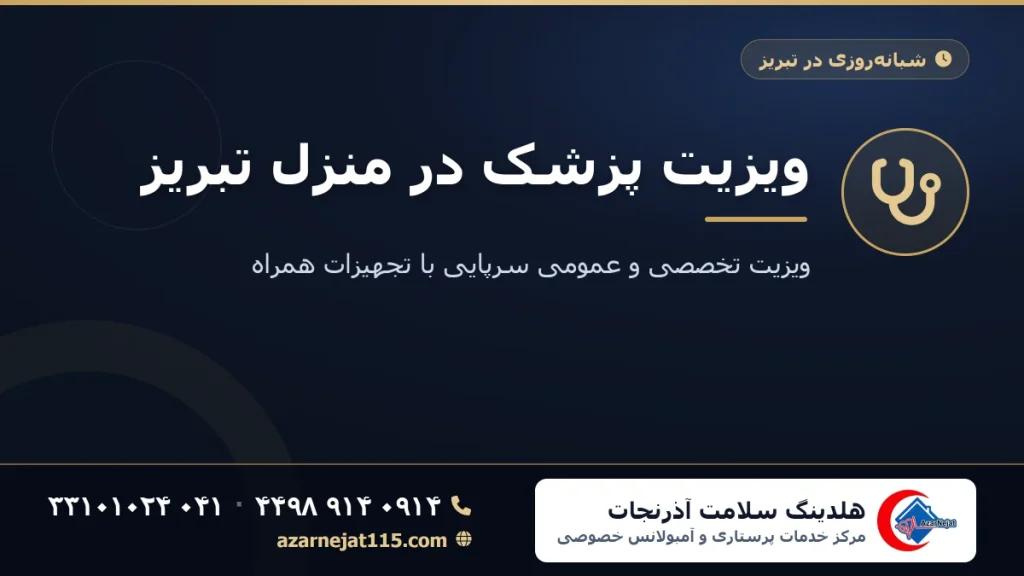 ویزیت پزشک در منزل تبریز | ویزیت تخصصی و عمومی سرپایی