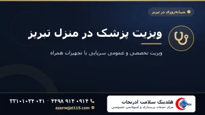 ویزیت پزشک در منزل تبریز | ویزیت تخصصی و عمومی سرپایی