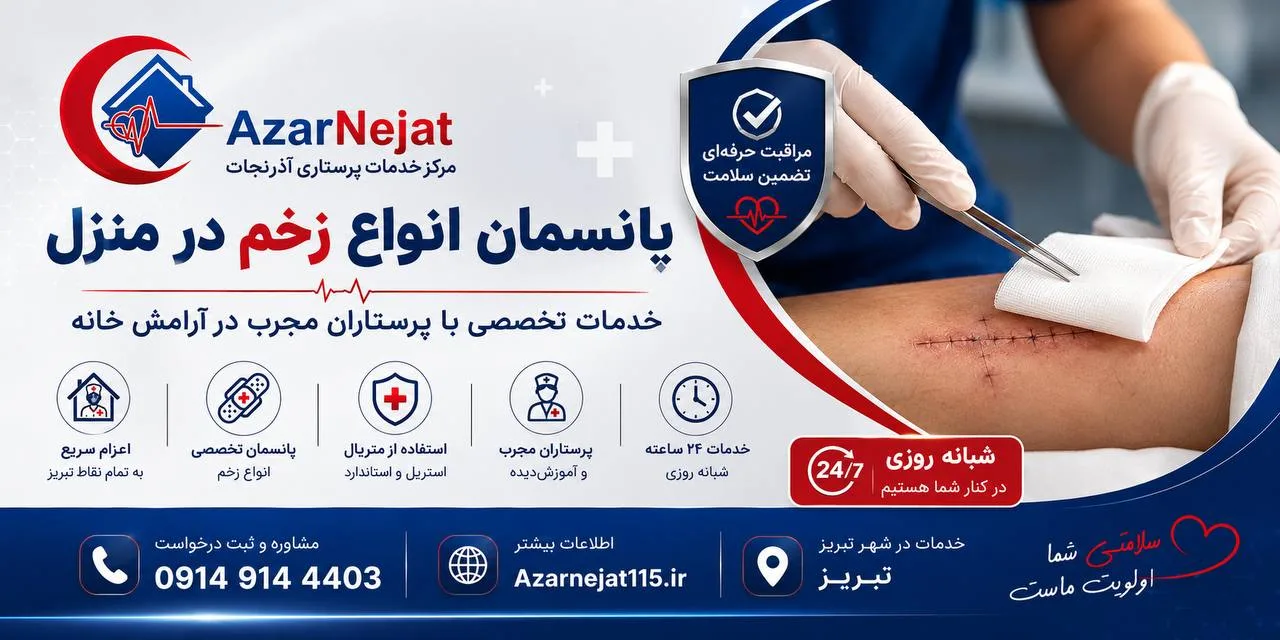 پانسمان انواع زخم در منزل توسط پرستار آذرنجات در تبریز