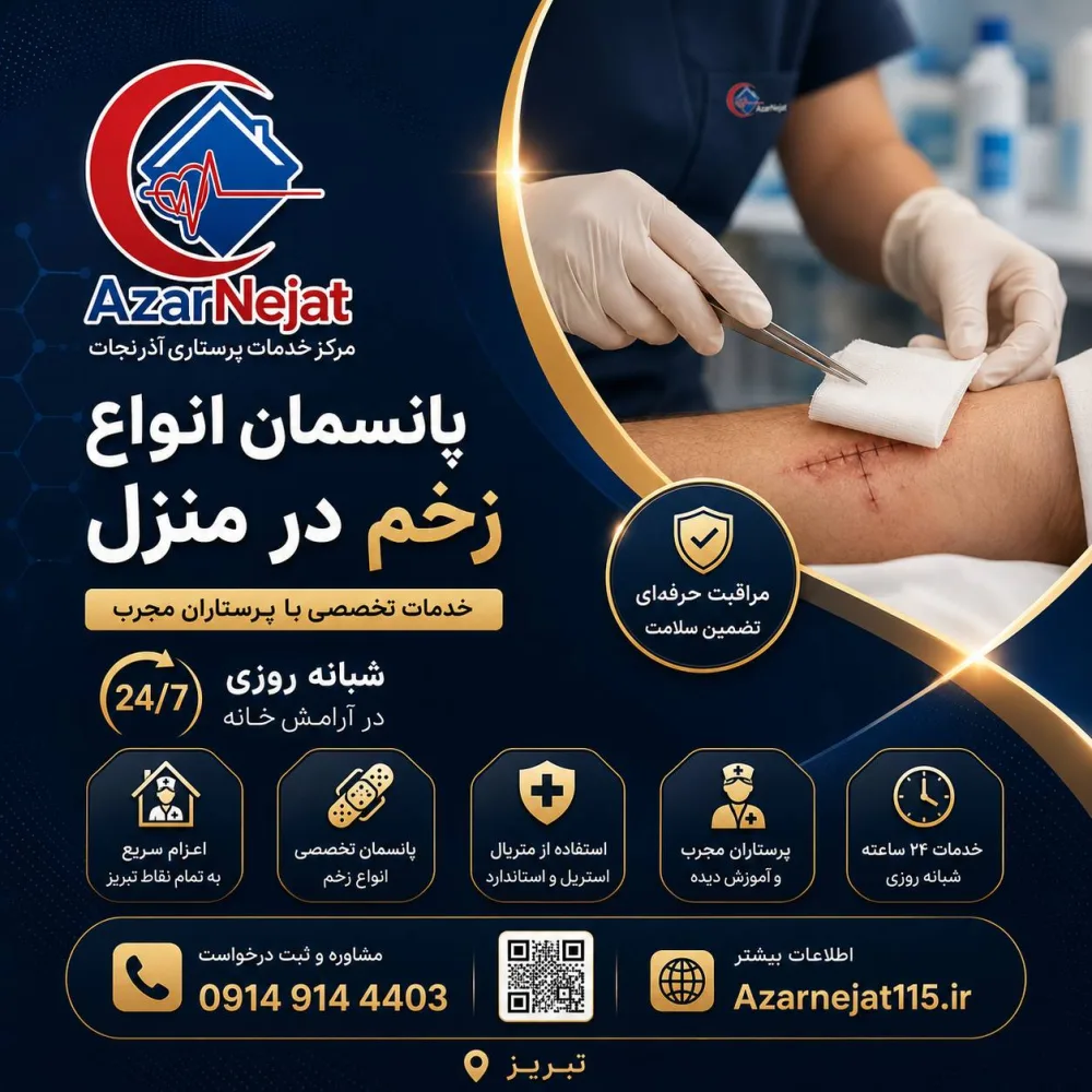 خدمات پانسمان انواع زخم در منزل آذرنجات، شبانه‌روزی در تبریز
