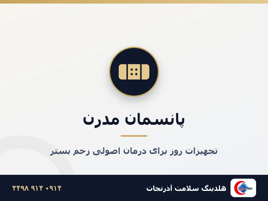 تجهیزات پانسمان تخصصی زخم بستر آذرنجات