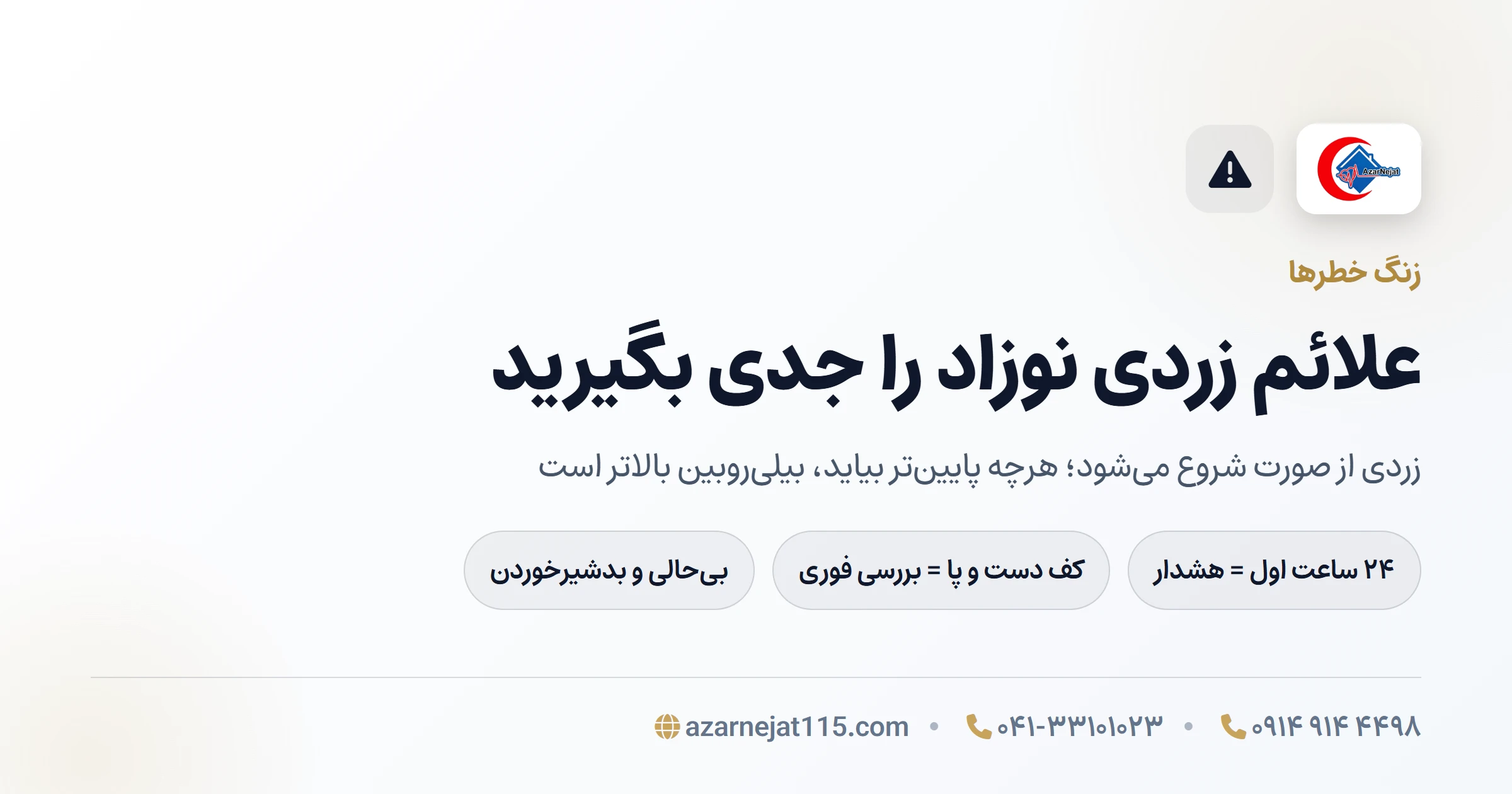 علائم و زنگ خطرهای زردی نوزاد که باید جدی گرفته شوند