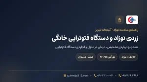 زردی نوزاد و دستگاه فتوتراپی خانگی؛ راهنمای کامل درمان زردی در منزل