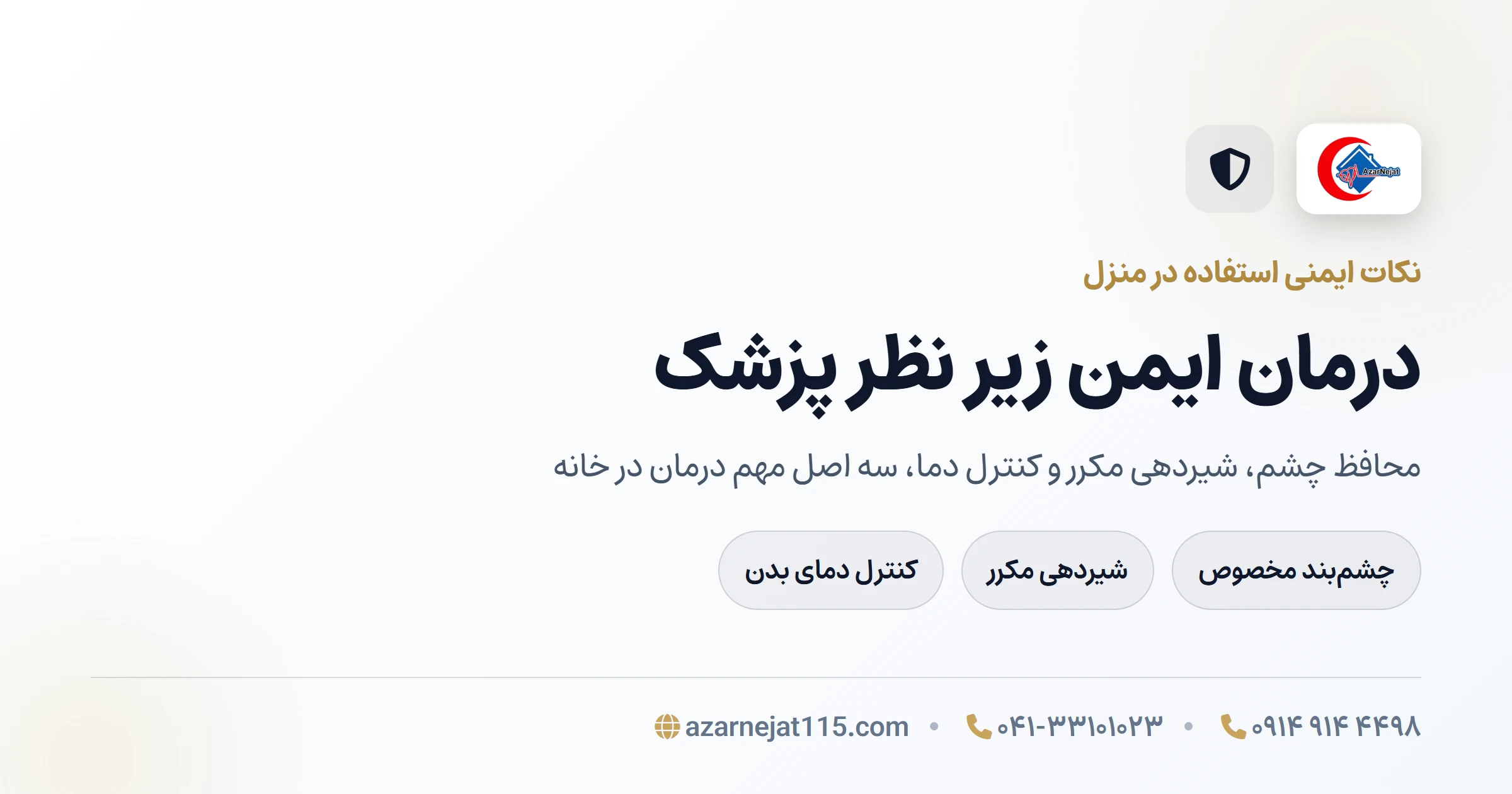 نکات ایمنی استفاده از دستگاه فتوتراپی در منزل زیر نظر پزشک