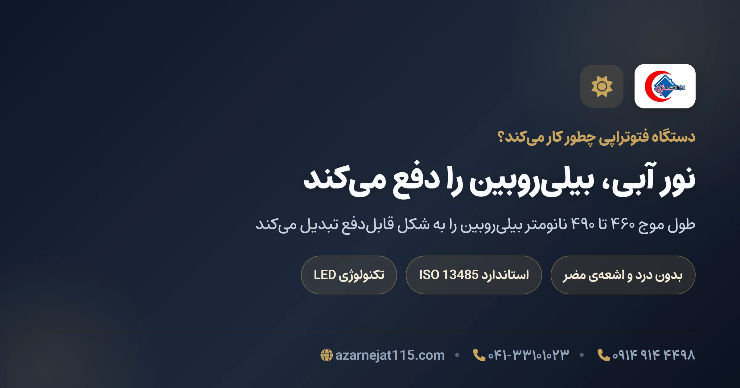 نحوه‌ی کار دستگاه فتوتراپی با نور آبی ۴۶۰ نانومتر برای درمان زردی نوزاد