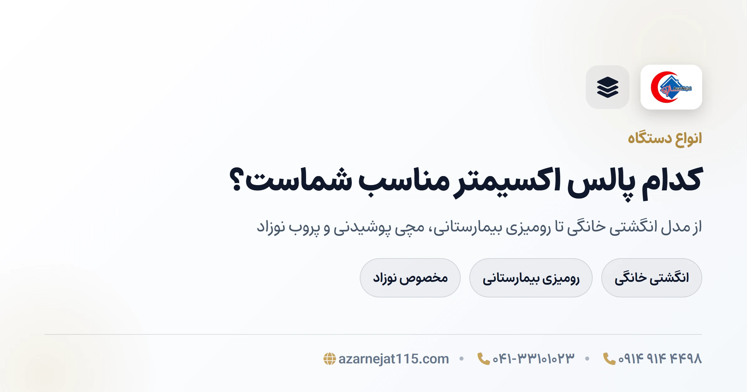 انواع پالس اکسیمتر انواع دستگاه پالس اکسیمتر: انگشتی، رومیزی بیمارستانی، مچی پوشیدنی و نوزاد