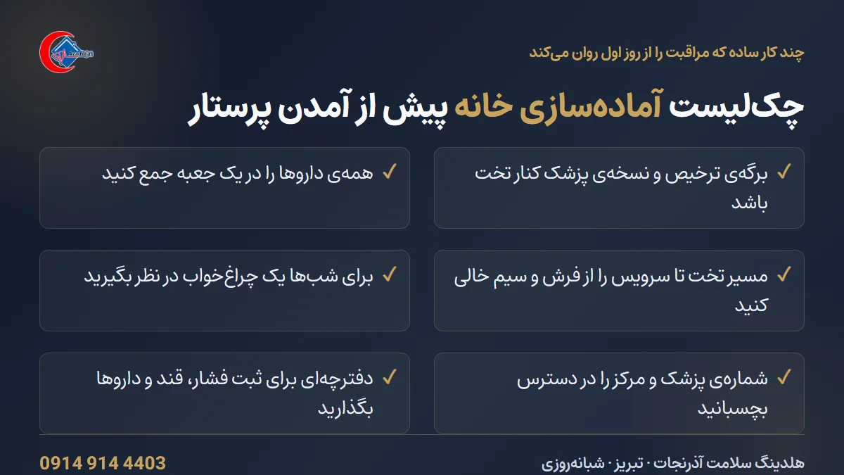 چک‌لیست آماده‌سازی خانه پیش از آمدن پرستار در منزل