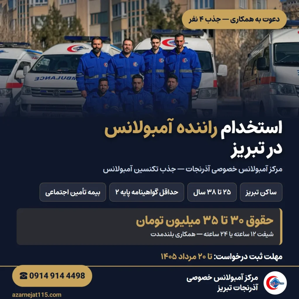 استخدام راننده آمبولانس در تبریز (تکنسین آمبولانس)