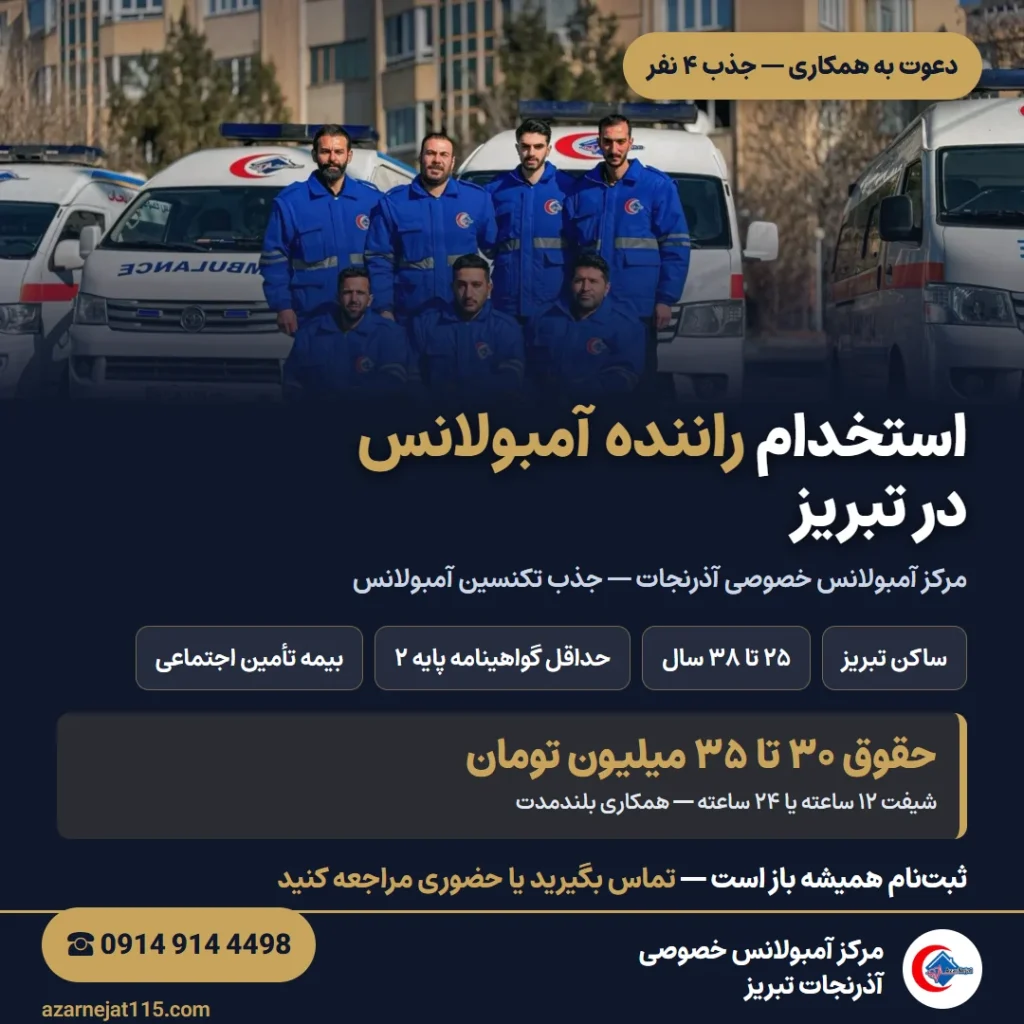 استخدام راننده آمبولانس در تبریز (تکنسین آمبولانس) | آذرنجات