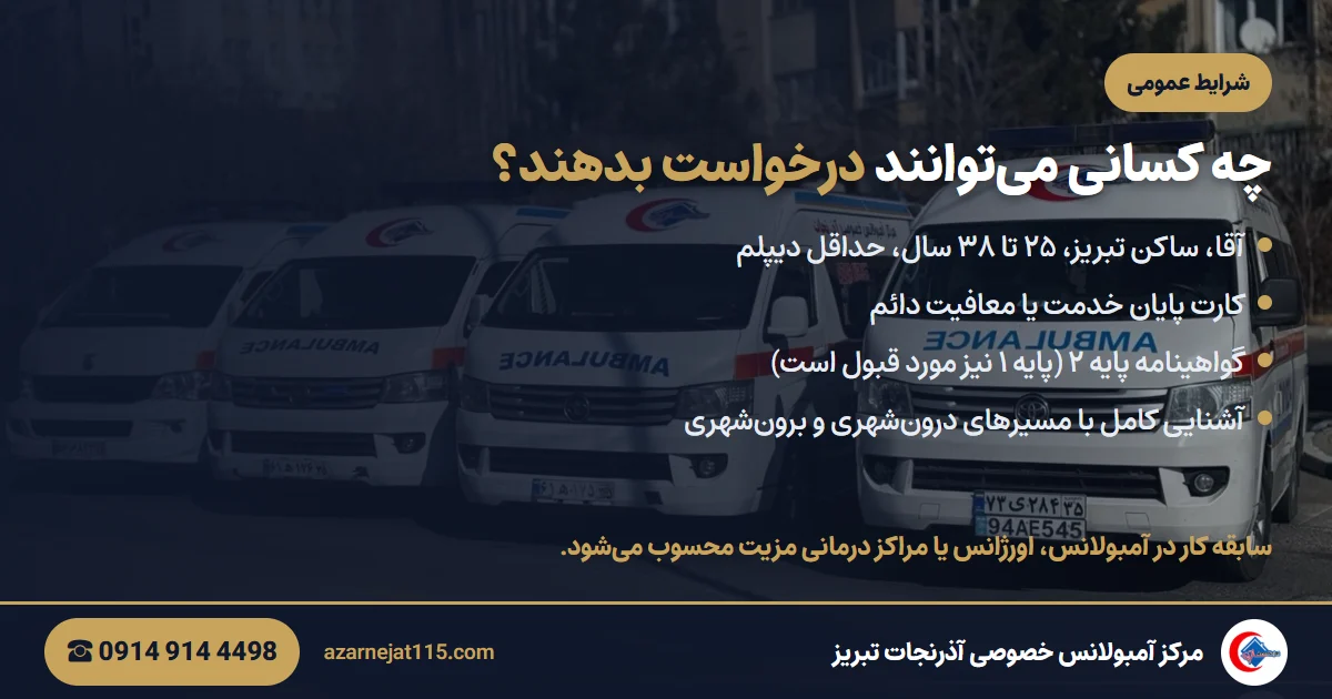 شرایط عمومی استخدام راننده آمبولانس در تبریز شرایط عمومی استخدام راننده آمبولانس در تبریز: سن، مدرک، گواهینامه پایه ۲ و کارت پایان خدمت