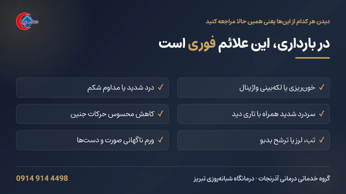 علائم هشدار دوران بارداری که نیاز به مراجعه‌ی فوری به مرکز درمانی دارند