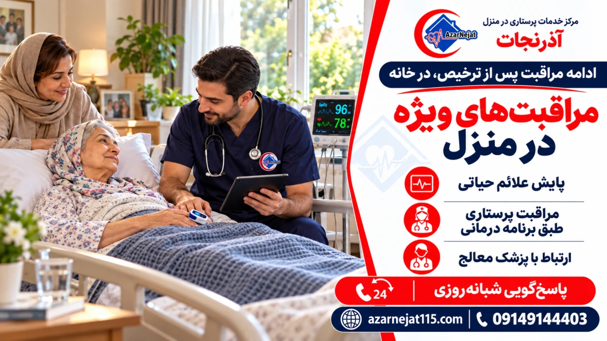 ادامه‌ی مراقبت‌های ویژه پس از ترخیص از بیمارستان، در منزل بیمار در تبریز