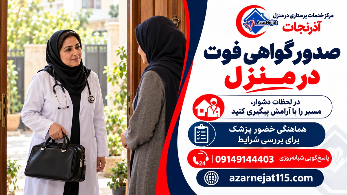 اعزام پزشک به منزل برای صدور گواهی فوت در تبریز به‌صورت شبانه‌روزی