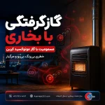 گازگرفتگی با بخاری و مسمومیت با گاز مونوکسید کربن؛ علائم، اقدام فوری و پیشگیری