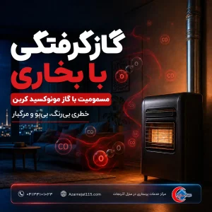 گازگرفتگی با بخاری و مسمومیت با گاز مونوکسید کربن؛ علائم، اقدام فوری و پیشگیری